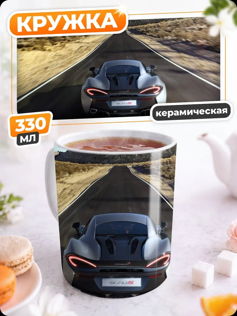 Кружка керамическая Спортивный автомобиль на трассе