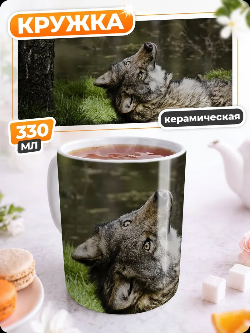 Кружка керамическая Воющий волк
