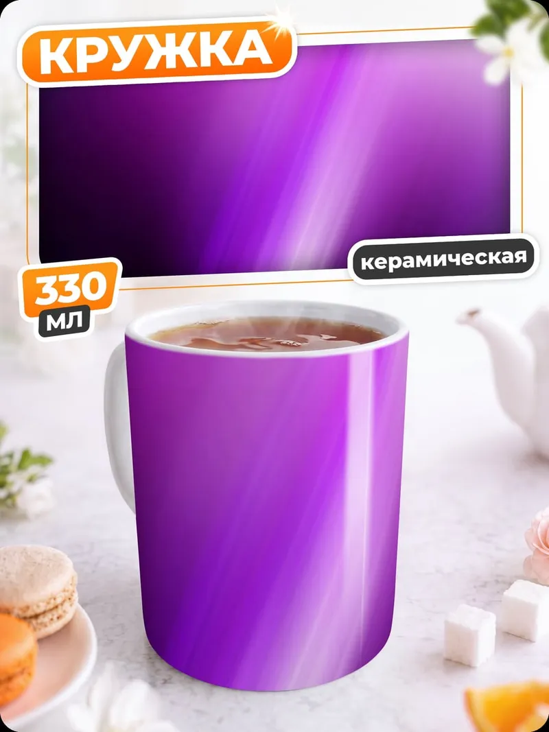 Кружка керамическая Фиолетовая абстракция света