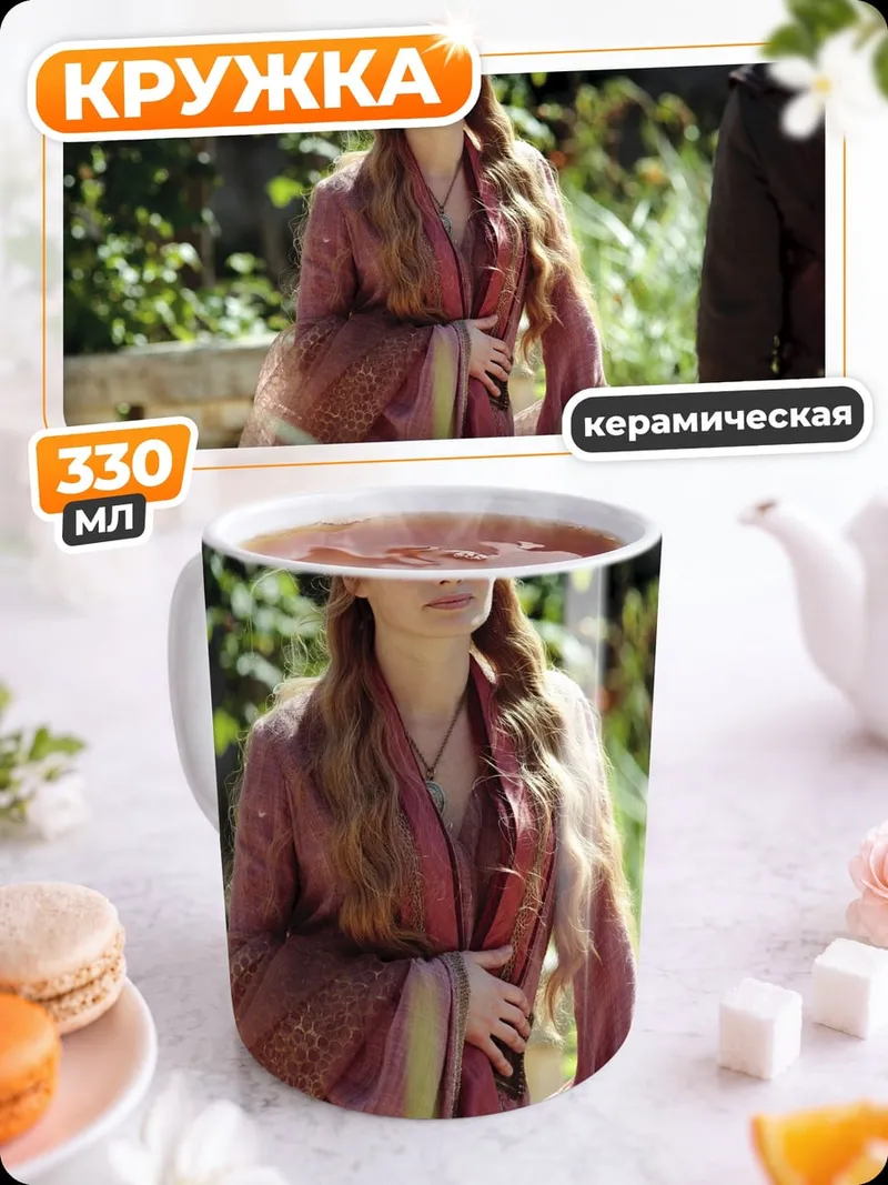 Кружка керамическая Королева Серсея Ланнистер