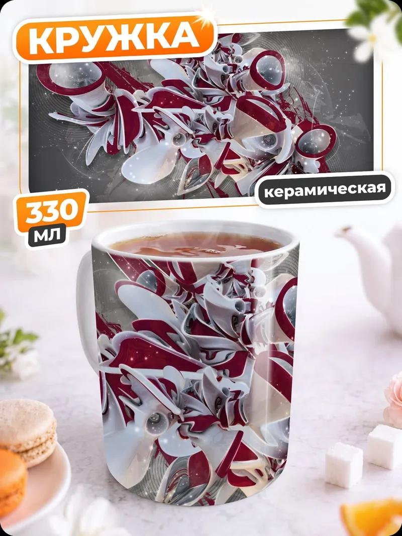 Кружка керамическая Абстрактная 3D графика