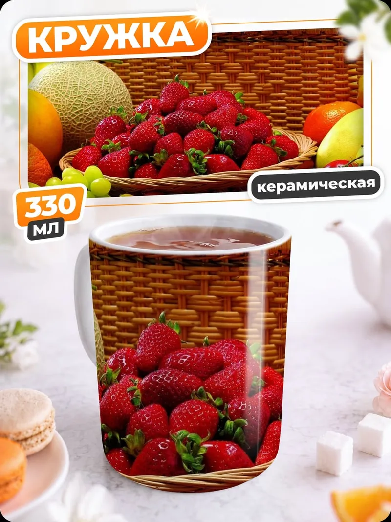 Кружка керамическая Корзина с фруктами
