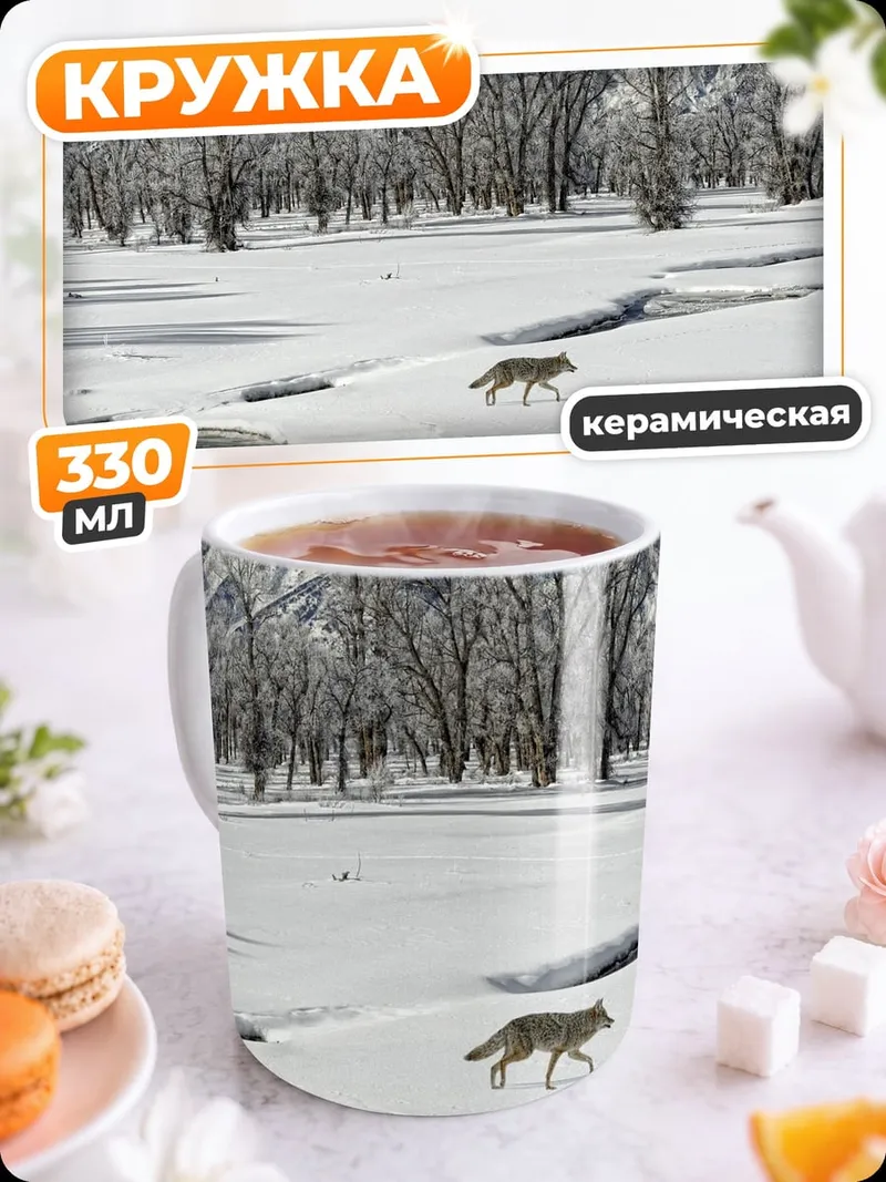 Кружка керамическая Волк в снегу