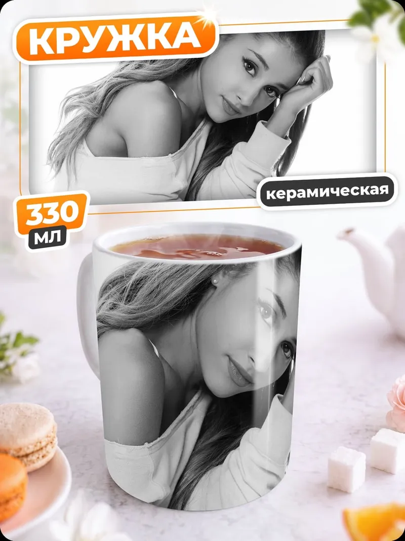 Кружка керамическая Ариана Гранде портрет