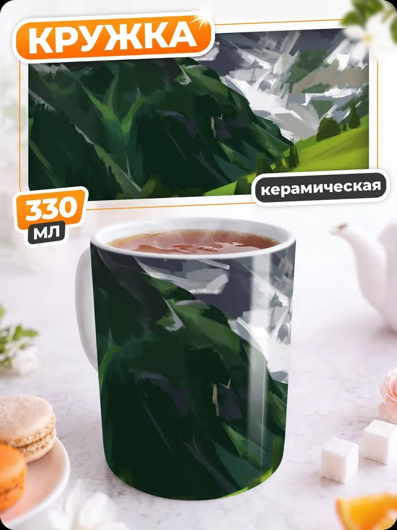 Кружка керамическая горный пейзаж