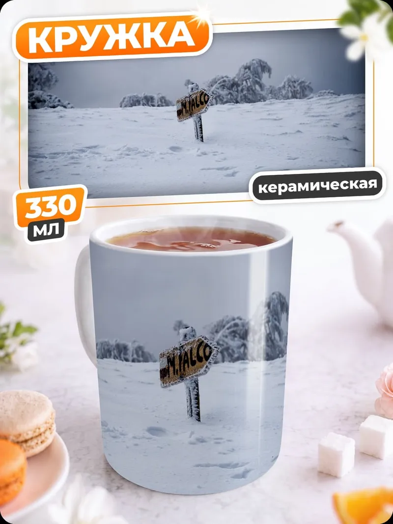 Кружка керамическая Зимний пейзаж