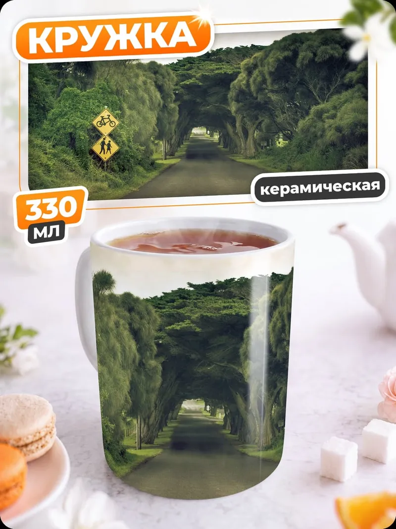 Кружка керамическая Тоннель из деревьев