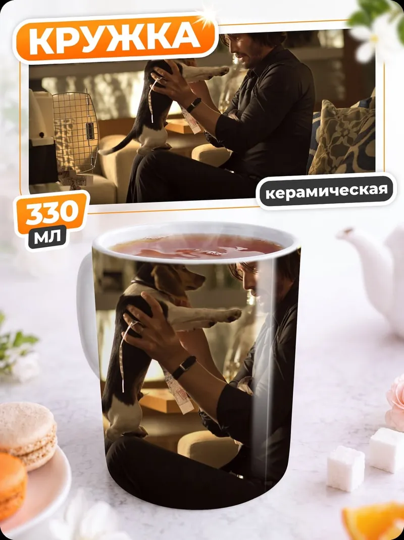 Кружка керамическая Киану Ривз с собакой