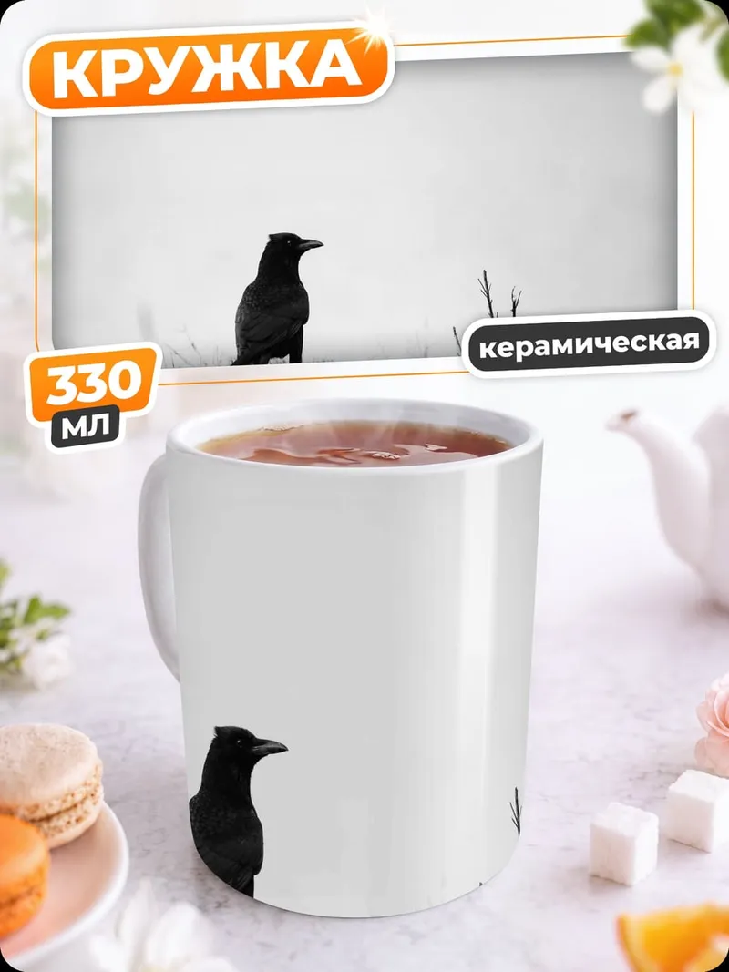 Кружка керамическая Одинокий ворон