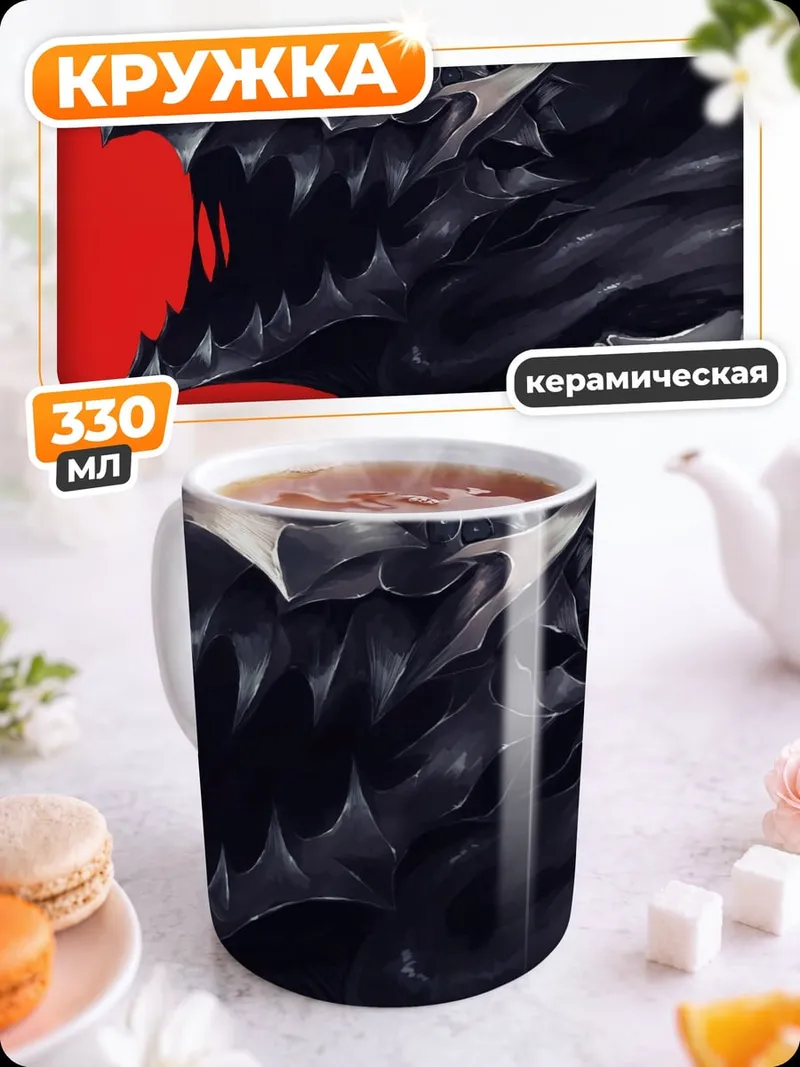 Кружка керамическая Демон Грифит Берсерк