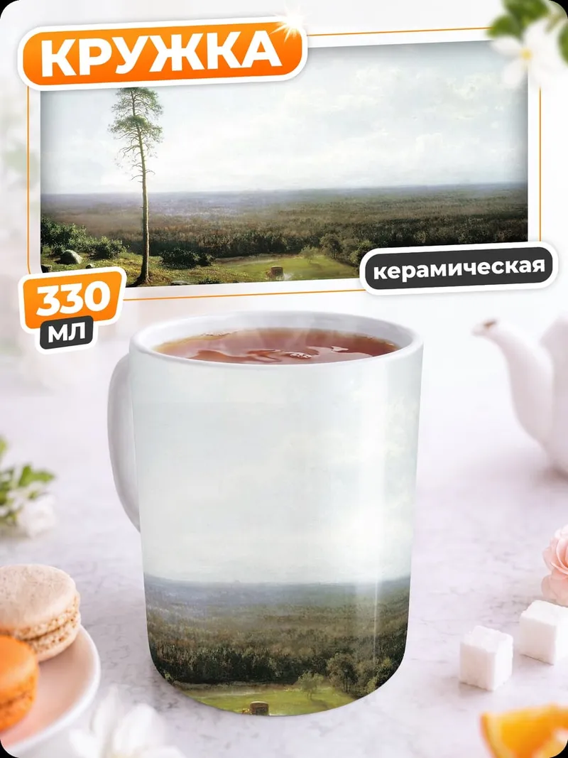 Кружка керамическая Одинокая сосна