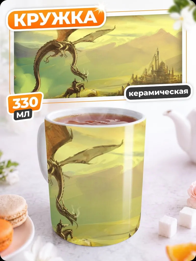 Кружка керамическая Дракон и замок