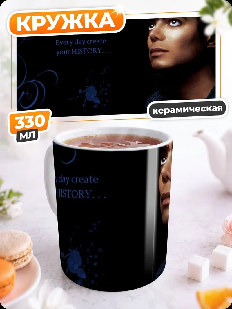 Кружка керамическая Майкл Джексон взгляд