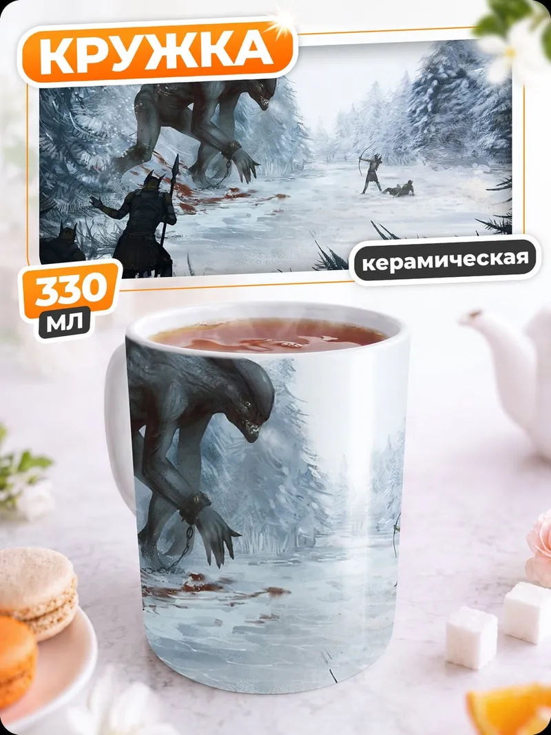 Кружка керамическая Битва с монстром
