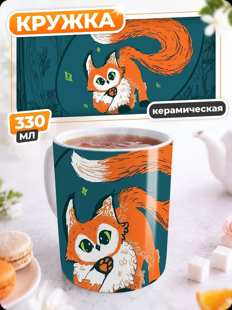 Кружка керамическая Рыжий лис в круге