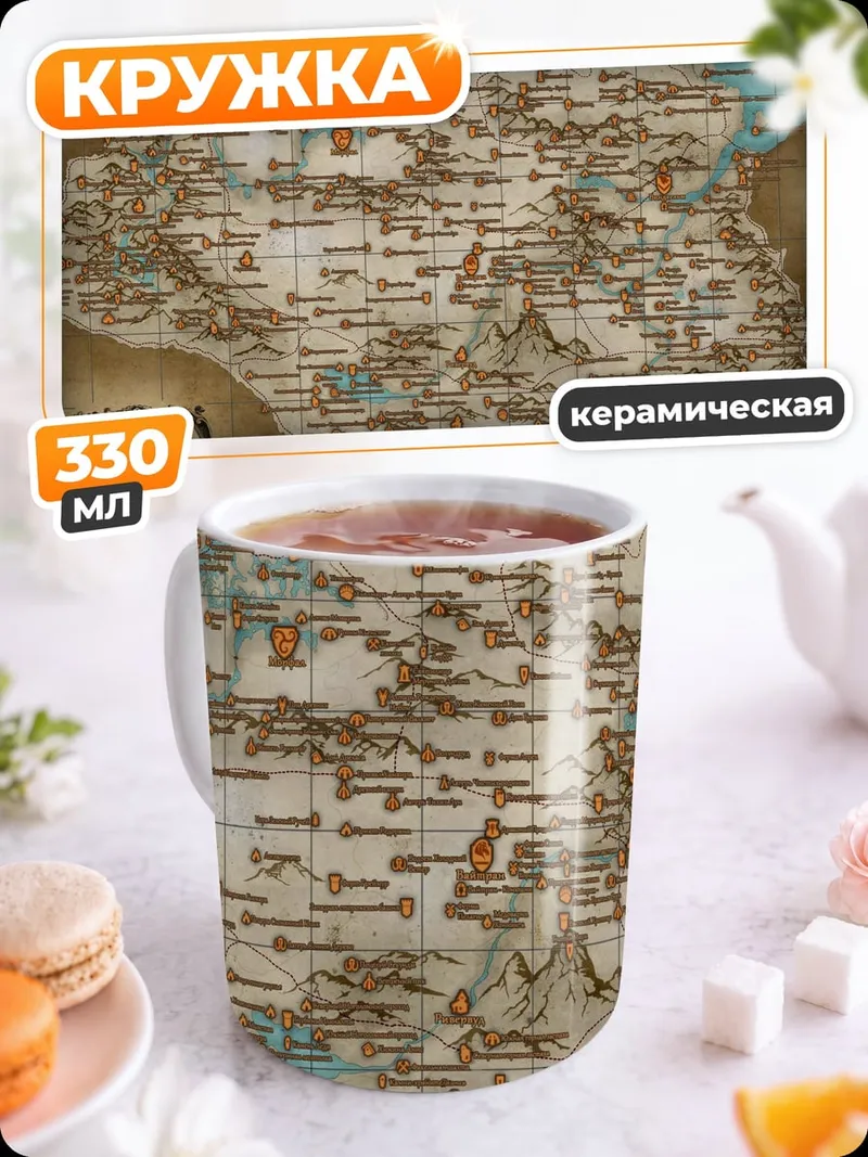 Кружка керамическая Карта Скайрима