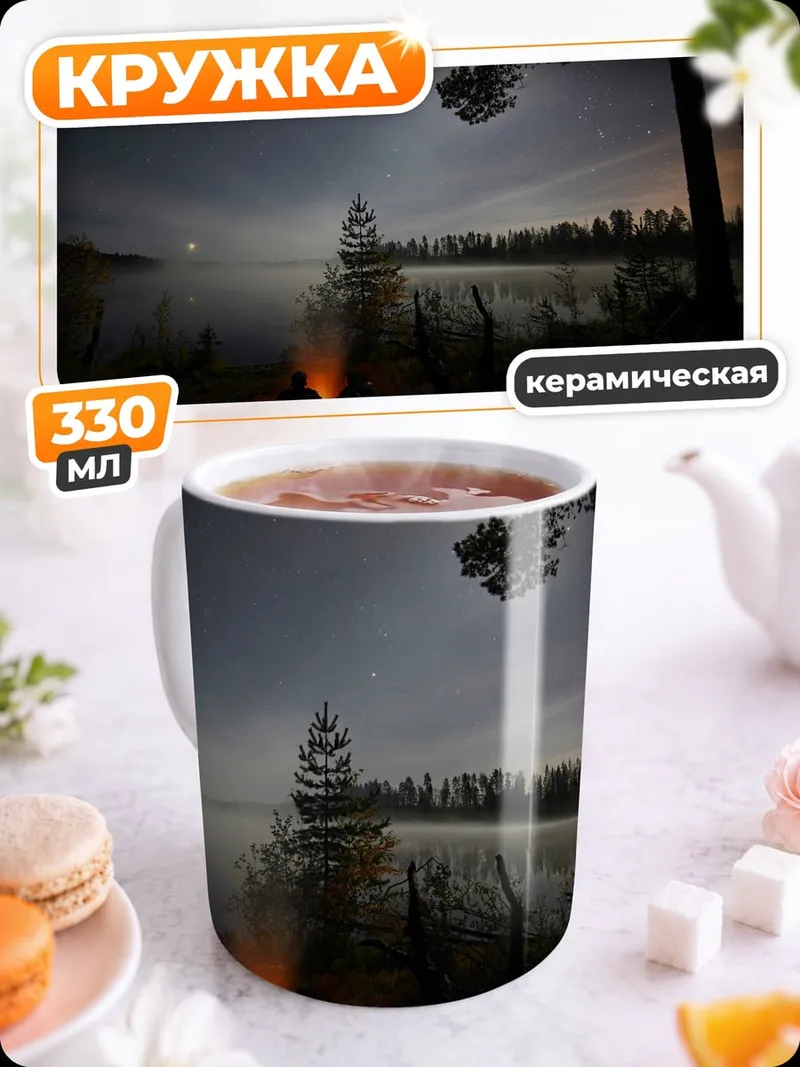 Кружка керамическая Ночной костер