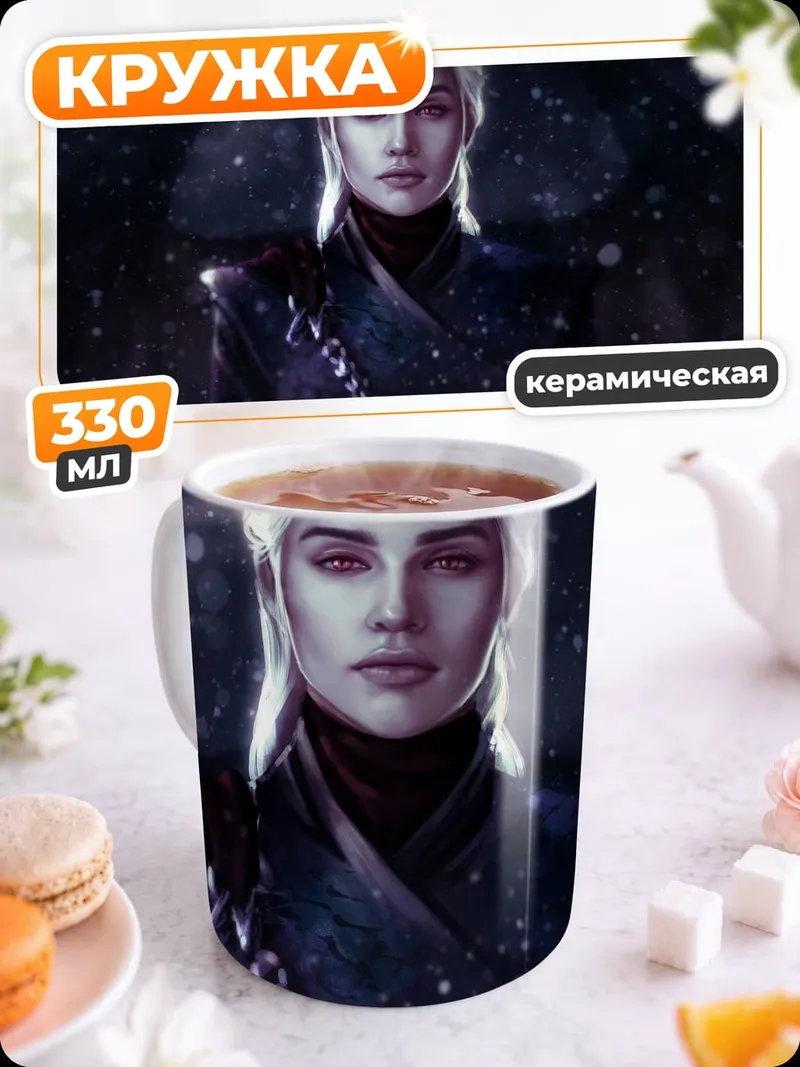Кружка керамическая Дейенерис Бурерождённая