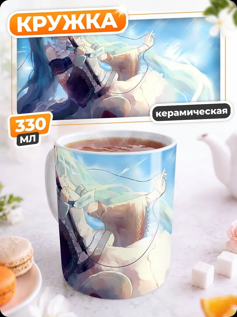 Кружка керамическая Мику поёт на улице