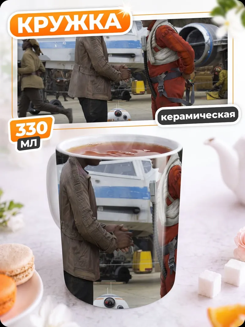 Кружка керамическая герои Звездных Войн