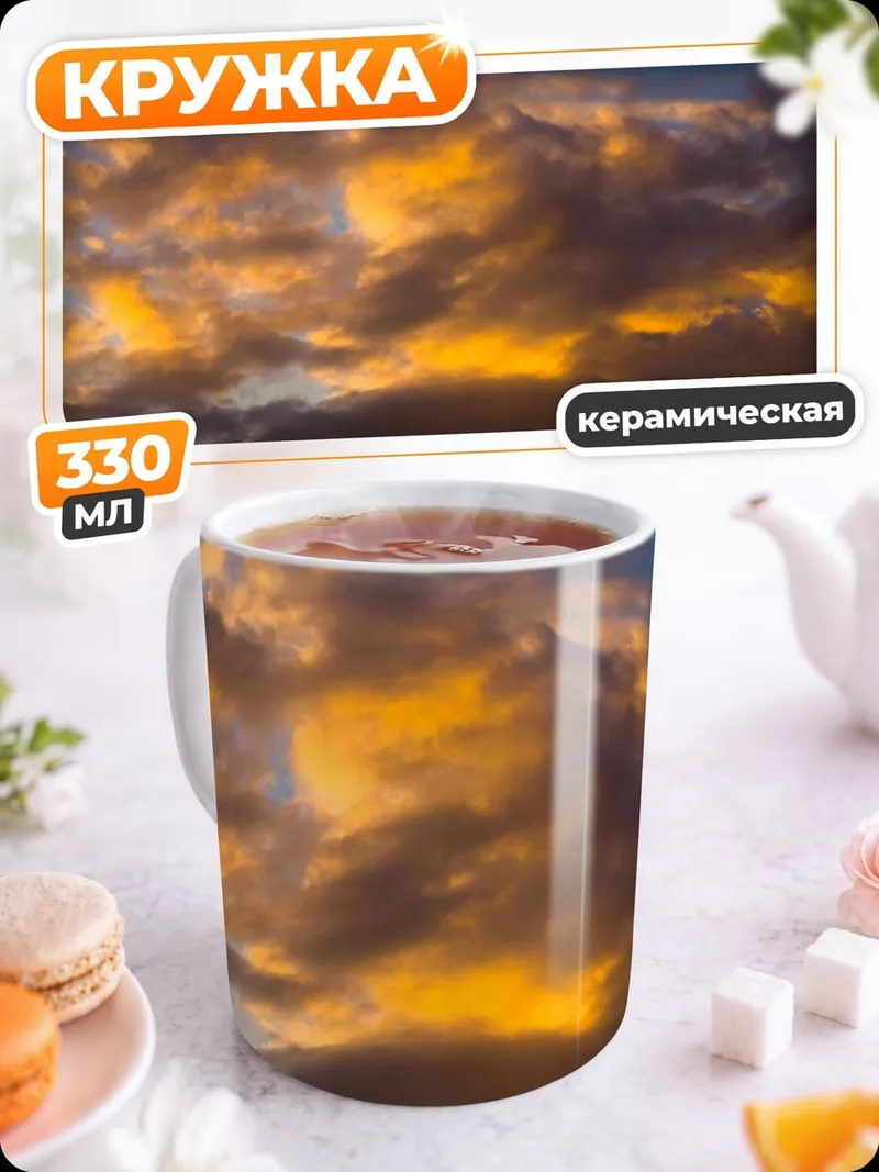 Кружка керамическая Закатное небо с облаками