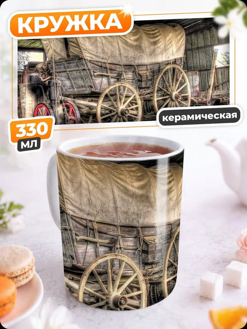 Кружка керамическая Старинный фургон