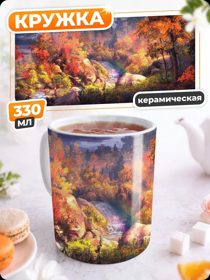 Кружка керамическая Осенний лес водопад
