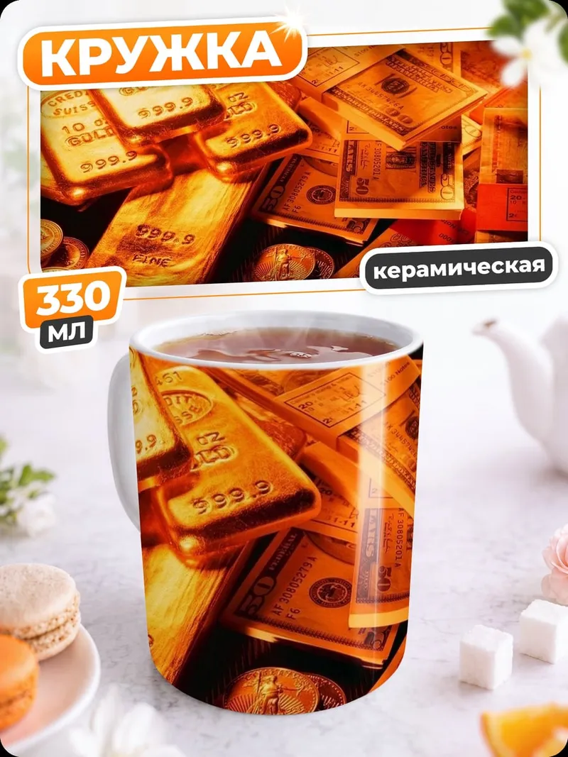Кружка керамическая Золото и доллары