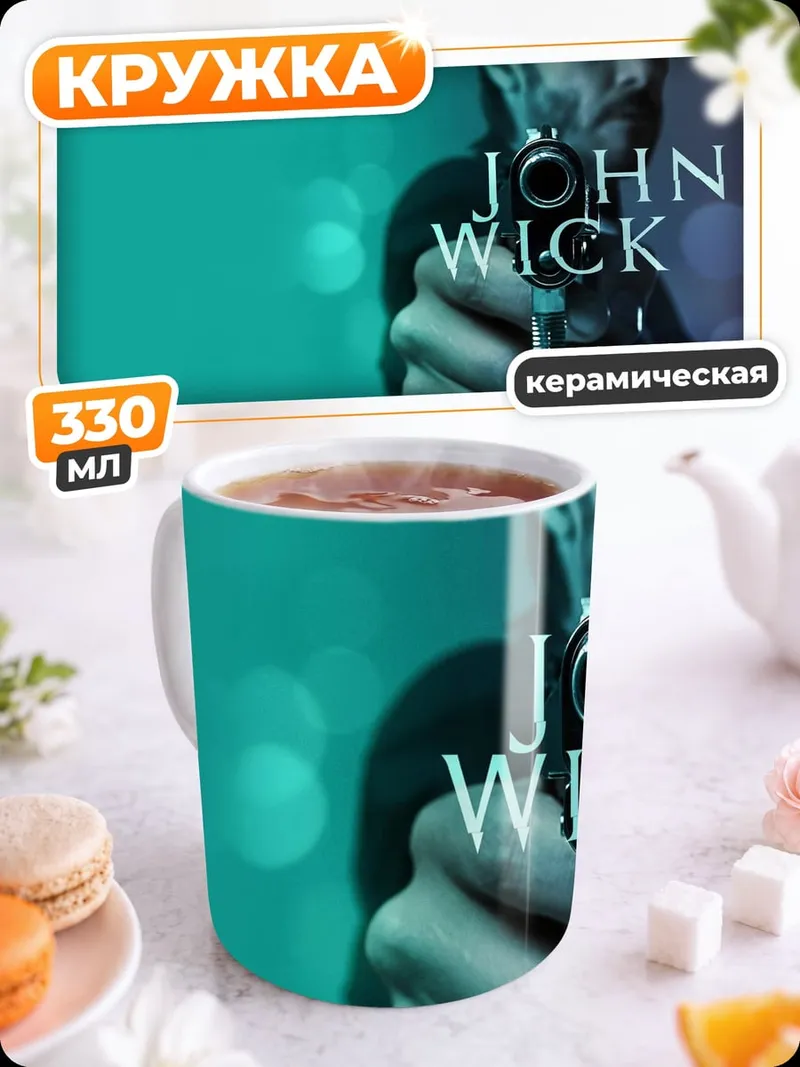Кружка керамическая Джон Уик стреляет