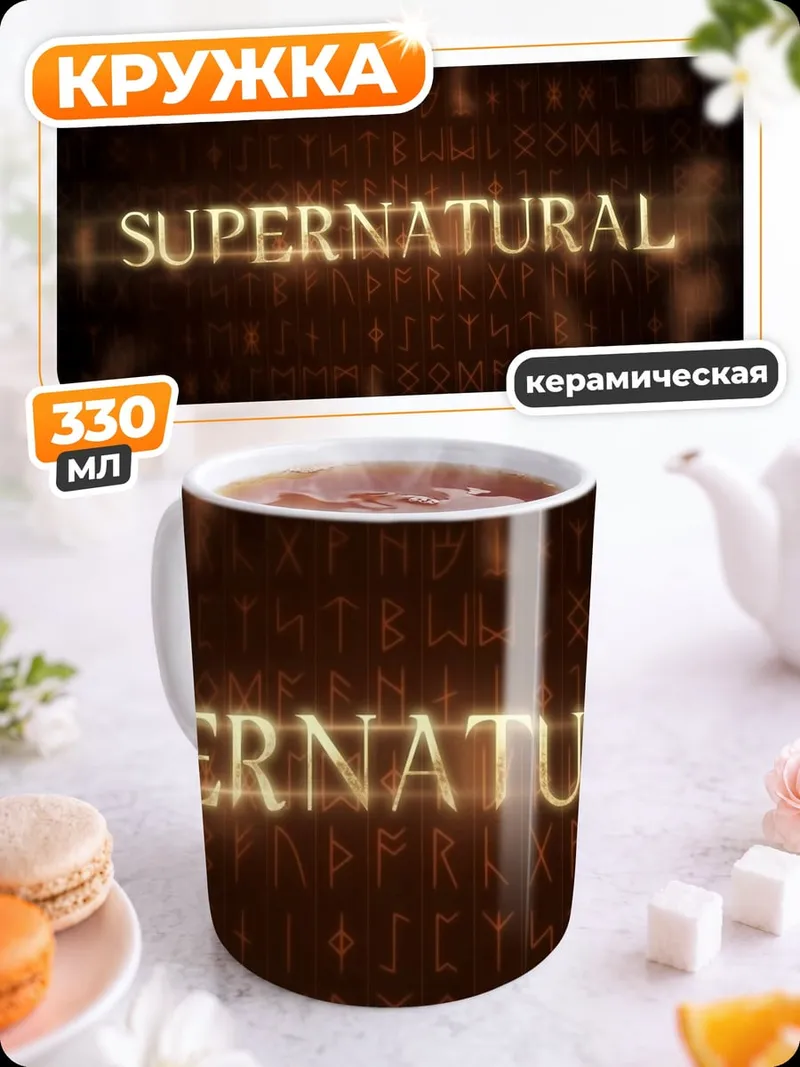 Кружка керамическая Сверхъестественное шоу