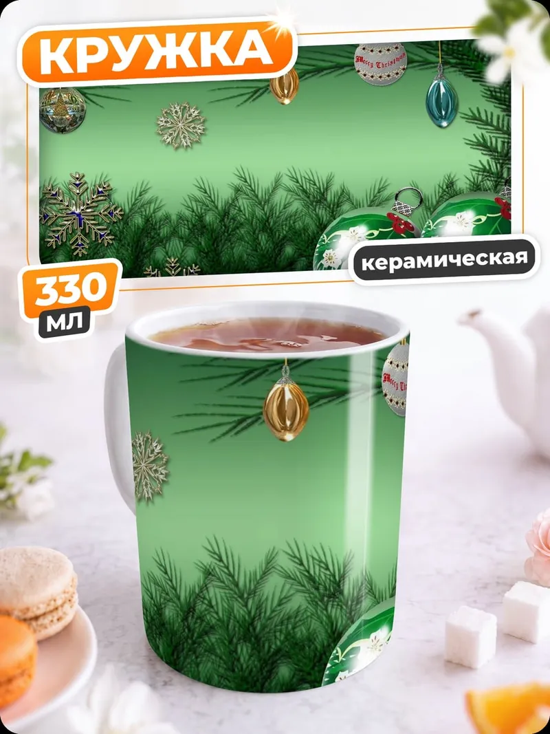 Кружка керамическая Новогодние игрушки