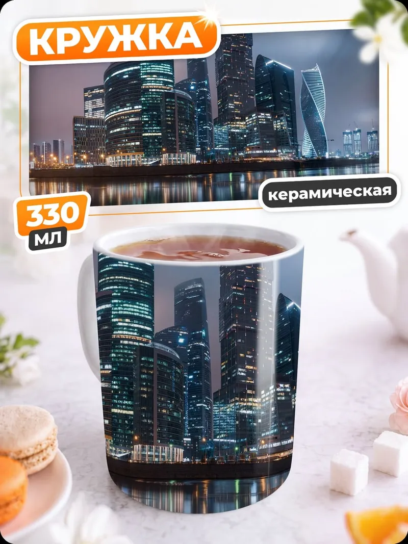 Кружка керамическая Городские небоскребы ночью