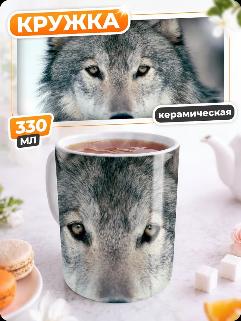 Кружка керамическая Портрет волка
