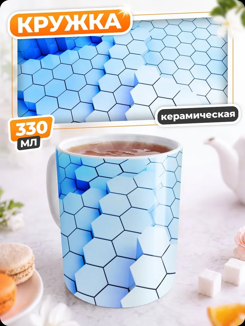 Кружка керамическая Синие гексагоны