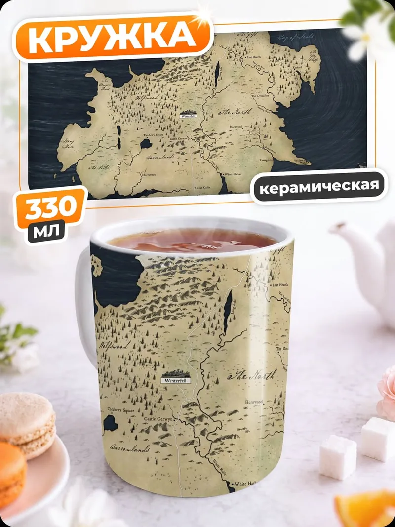Кружка керамическая Карта Вестероса