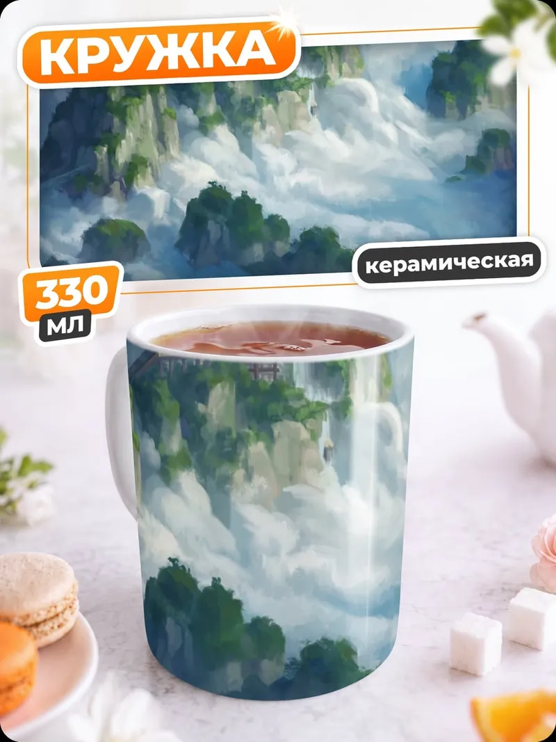 Кружка керамическая Горный пейзаж в тумане