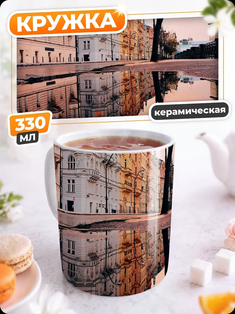 Кружка керамическая Отражение города в луже