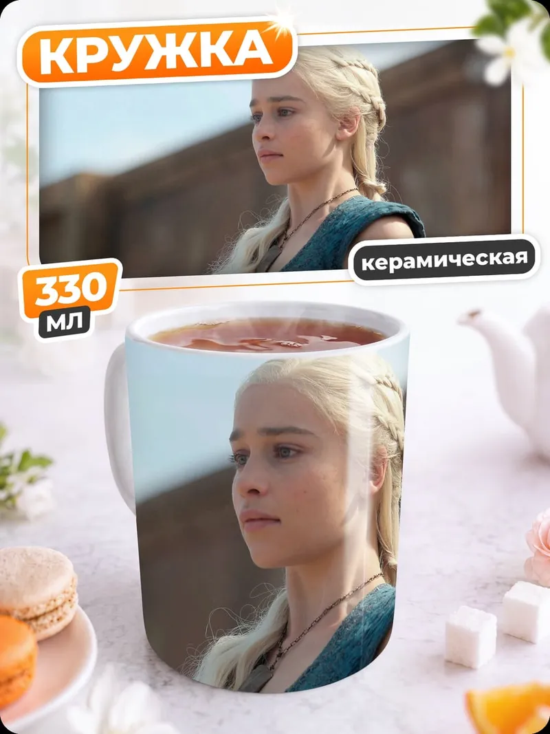 Кружка керамическая Дейенерис Бурерожденная
