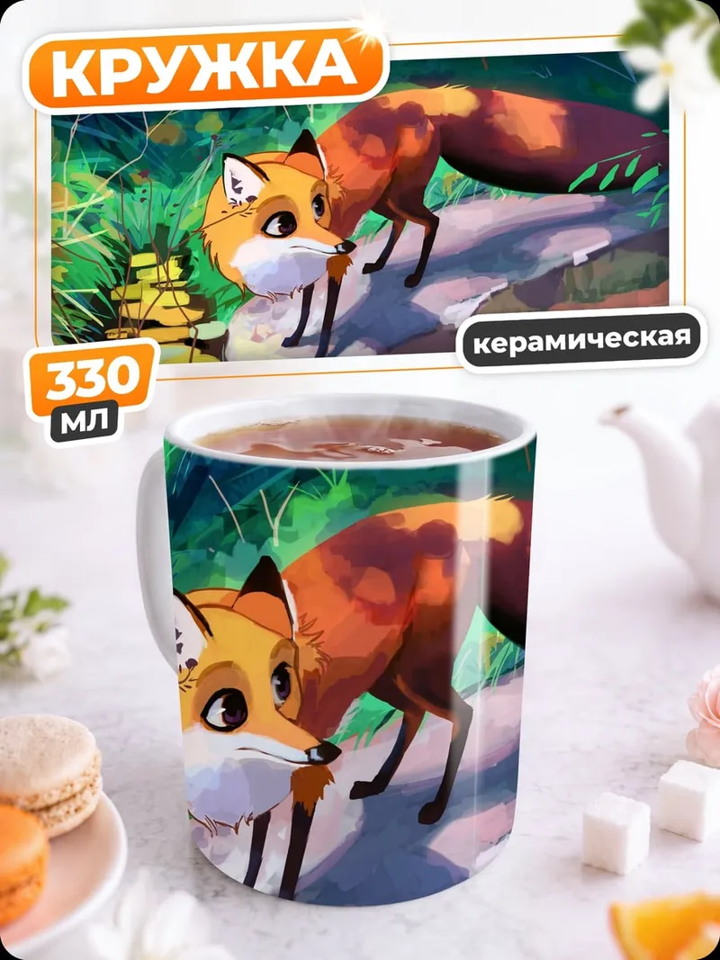 Кружка керамическая Рыжий лис