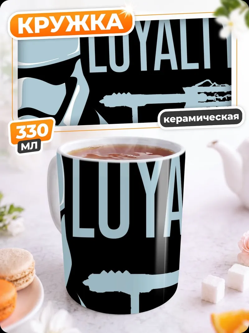 Кружка керамическая Штурмовик ЛОЯЛЬНОСТЬ