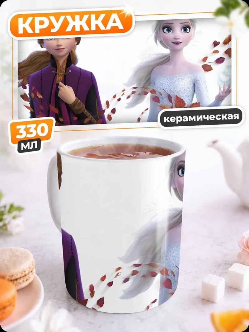Кружка керамическая Эльза и Анна