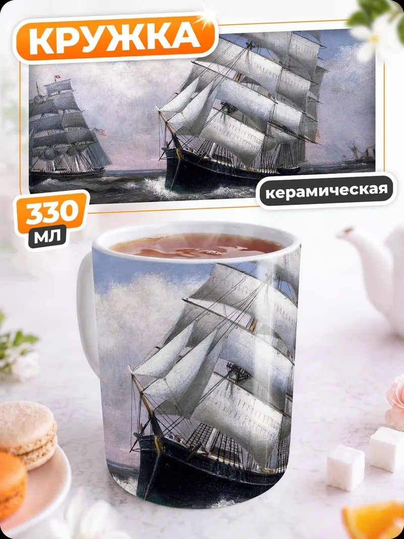 Кружка керамическая Парусники в шторм