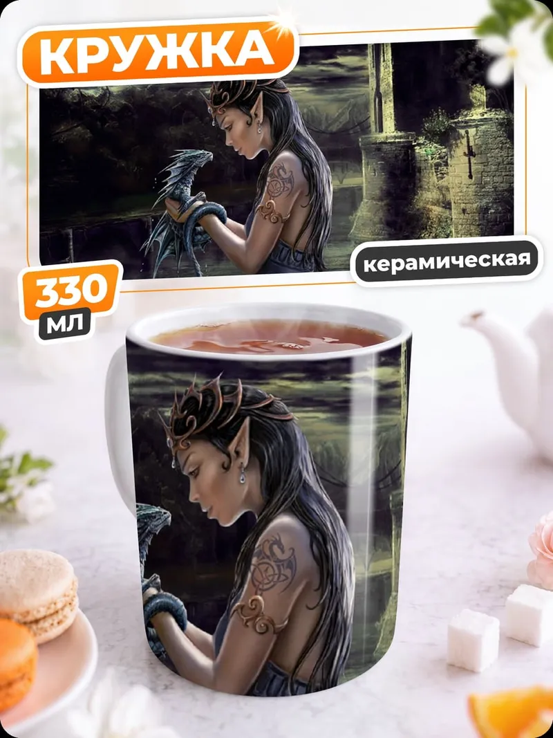 Кружка керамическая Эльфийка с дракончиком