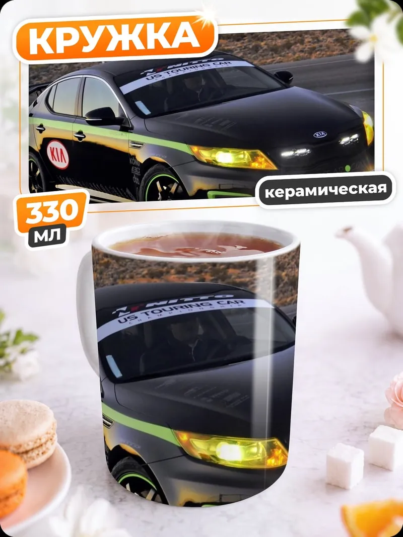 Кружка керамическая Спортивный автомобиль Kia