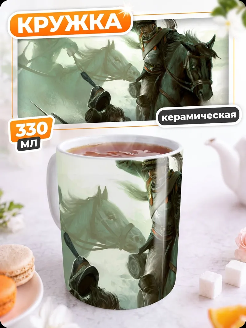 Кружка керамическая Кавалерийская атака