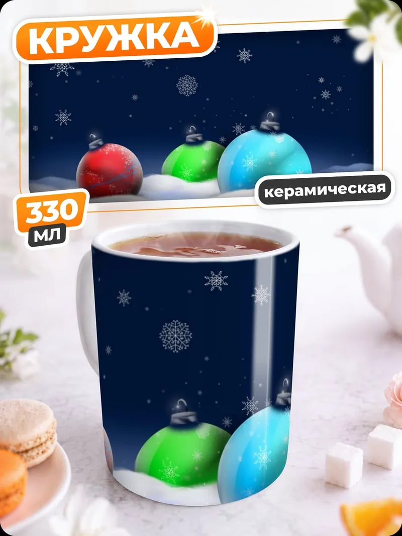 Кружка керамическая Рождественские шары