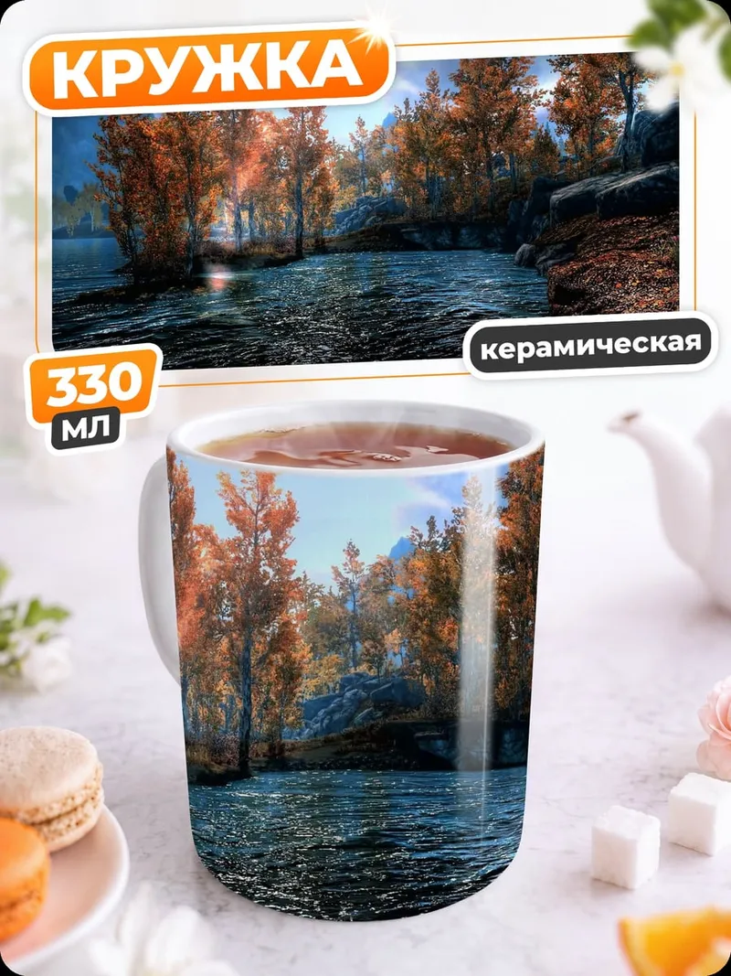 Кружка керамическая Осенний пейзаж Скайрим