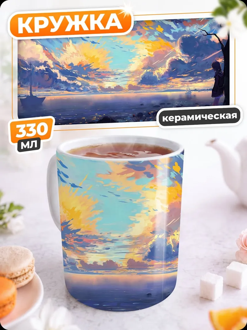 Кружка керамическая Закат над морем