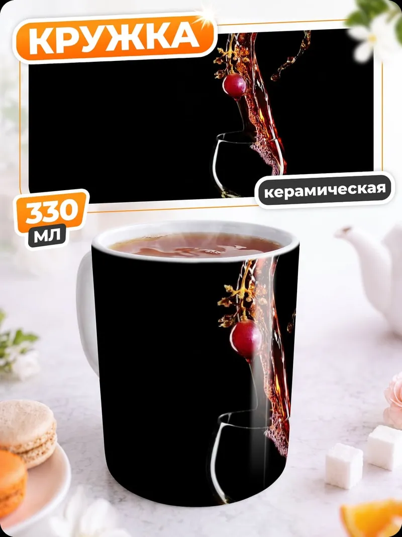 Кружка керамическая Вино в бокале