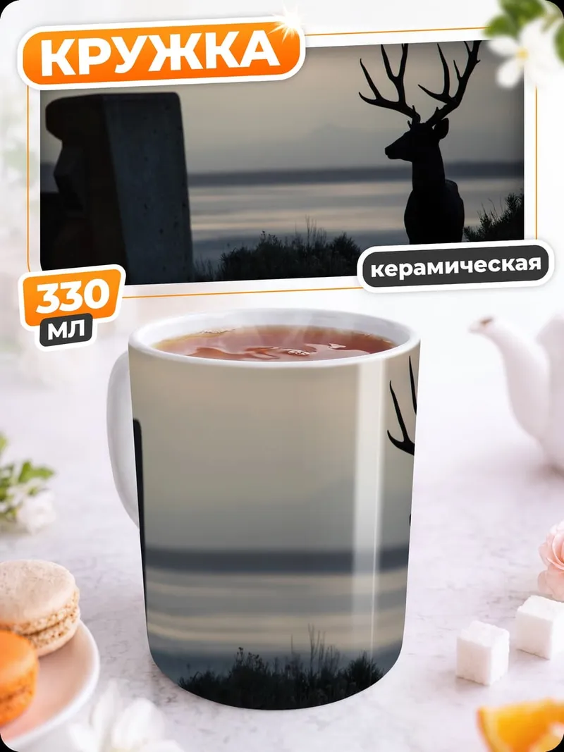Кружка керамическая Олень на закате